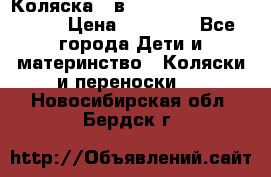Коляска 2 в 1 Riko(nano alu tech) › Цена ­ 15 000 - Все города Дети и материнство » Коляски и переноски   . Новосибирская обл.,Бердск г.